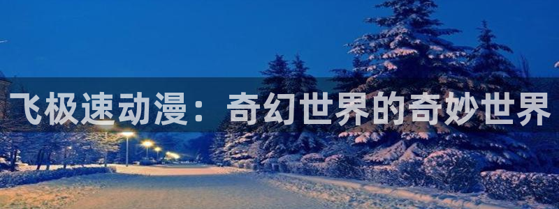 抖漫头像：飞极速动漫：奇幻世界的奇妙世界