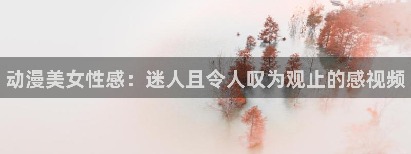 韩国抖s漫画：动漫美女性感：迷人且令人叹为观止的感视频