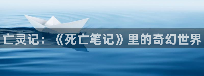 抖漫正版：亡灵记：《死亡笔记》里的奇幻世界