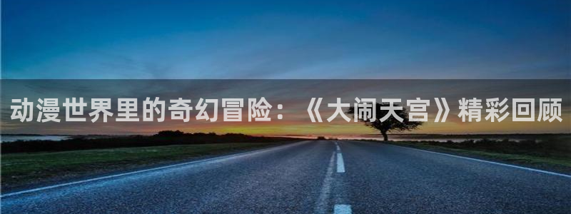 韩国抖s漫画：动漫世界里的奇幻冒险：《大闹天宫》精彩回顾