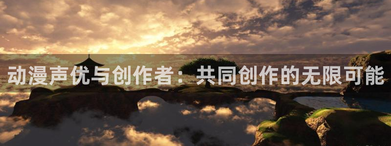 抖漫91：动漫声优与创作者：共同创作的无限可能