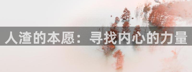 抖漫apk：人渣的本愿：寻找内心的力量