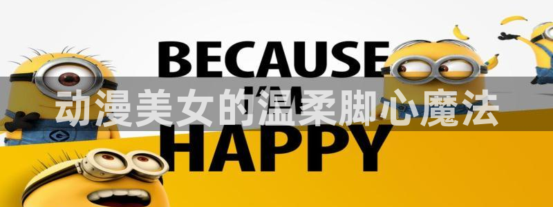 抖漫9.1：动漫美女的温柔脚心魔法