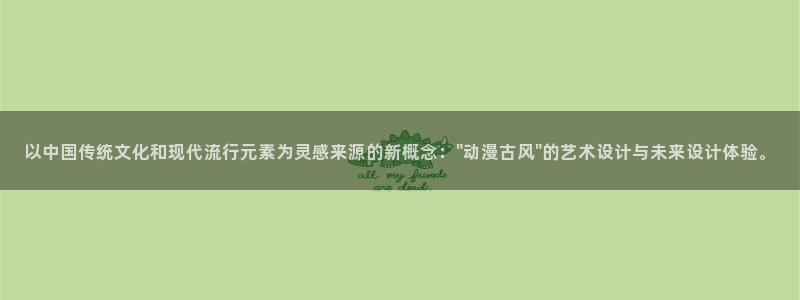 抖`app漫画：以中国传统文化和现代流行元素为灵感来源的新概念：\